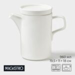 Заварочный чайник Magistro Modern, 960 мл, 19,5×11×18 см, фарфор, белый
