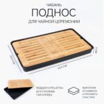 Чабань для чайной церемонии ДЖЕКИЧАЙ, 42.5×25.5×4 см, бамбук, чёрный поддон