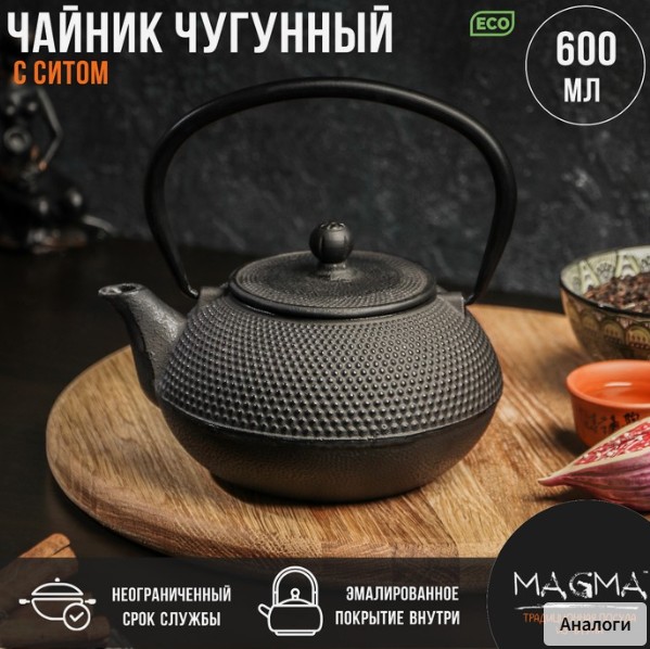 Чайник чугунный Magma «Восточная ночь»_ 600 мл_ с ситом_ эмалированный внутри.jpg Чайник чугунный Magma «Восточная ночь», 600 мл, с ситом, эмалированный внутри