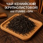 Чай Кенийский (крупнолистовой) std ITUMBE - OPA