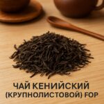 Чай Кенийский (крупнолистовой) FOP