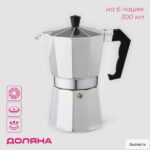 Кофеварка гейзерная Доляна Alum, на 6 чашек, 300 мл, алюминий, серебристая