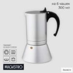 Кофеварка гейзерная Magistro Salem, на 6 чашек, 300 мл, индукция, алюминий, серебристая