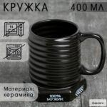 Кружка - болт керамическая «100% мужик», 400 мл