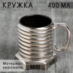 Кружка - болт керамическая «Забей на всё», 400 мл