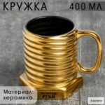 Кружка - болт керамическая «Золотые руки», 400 мл