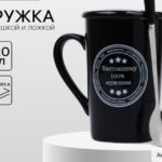 Кружка с ложкой и крышкой «Настоящему 100% мужчине», 420 мл, чёрная