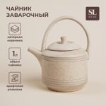 Заварочный чайник SL Home «Райяс», 1 л, 18×13×20,5 см, керамика, бежевый