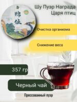 Пуэр (шу) Награда царя птиц 315-357гр. 2018год.