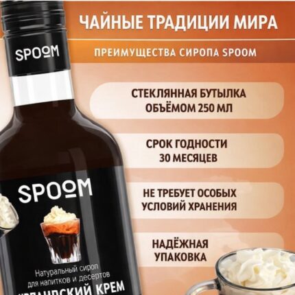 Сироп Spoom "Ирландский крем" 250млл