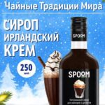 Сироп Spoom "Ирландский крем" 250млл