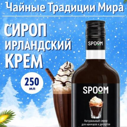 Сироп Spoom "Ирландский крем" 250млл