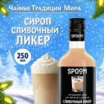 Сироп Spoom "Сливочный ликер" 250млл