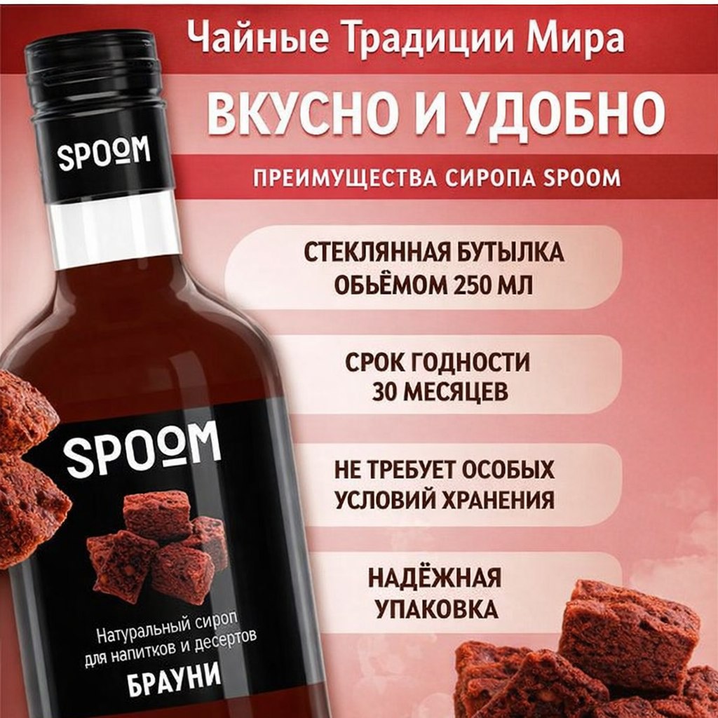 210f689a1ffdc9711587ea31009a626b.jpg Сироп Spoom "Брауни" 250млл