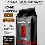 Кофе зерновой Egoiste Noir (1000гр)
