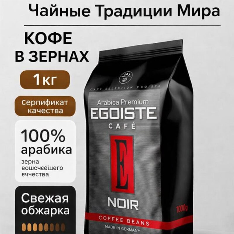 Кофе зерновой Egoiste Noir (1000гр)