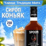 Сироп Spoom "Коньяк" 250млл