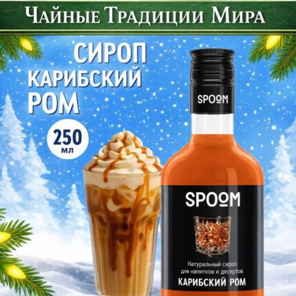 Сироп Spoom "Карибский ром" 250млл