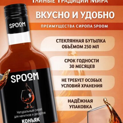 Сироп Spoom "Коньяк" 250млл