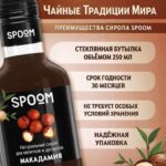 Сироп Spoom "Макадамия" 250млл
