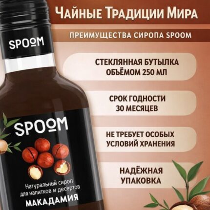 Сироп Spoom "Макадамия" 250млл