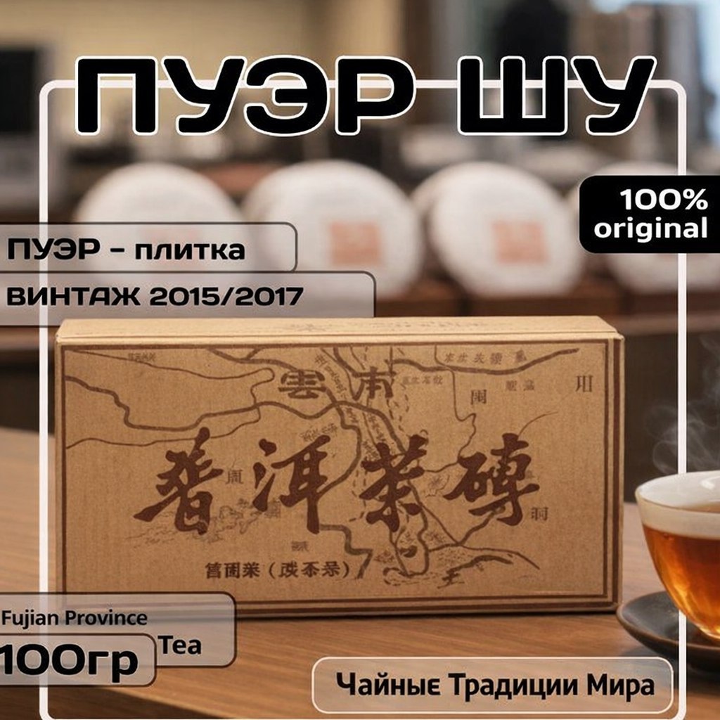 56f6701b5773e05decf71e0b34d3baf3.jpg Пуэр плитка ШУ - 100гр