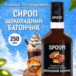 Сироп Spoom "Шоколадный батончик" 250млл