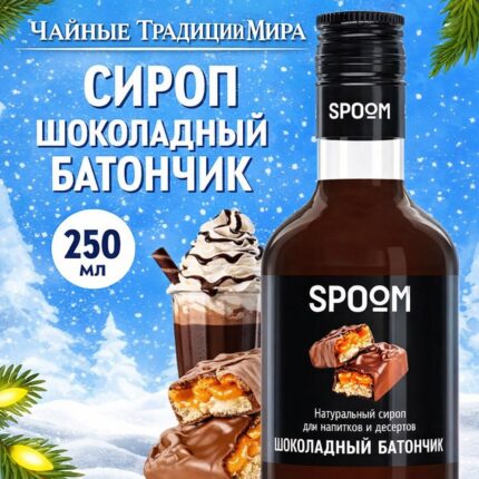 Сироп Spoom "Шоколадный батончик" 250млл