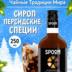 Сироп Spoom "Персидские специи" 250млл