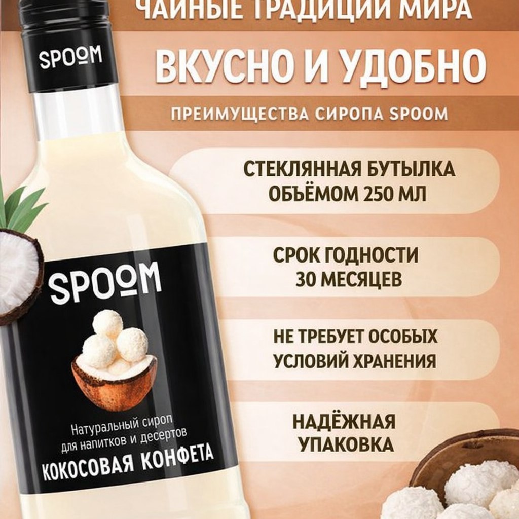 7f6c333c5f1d60a646111bfff63ab754.jpg Сироп Spoom "Кокосовая конфета" 250млл