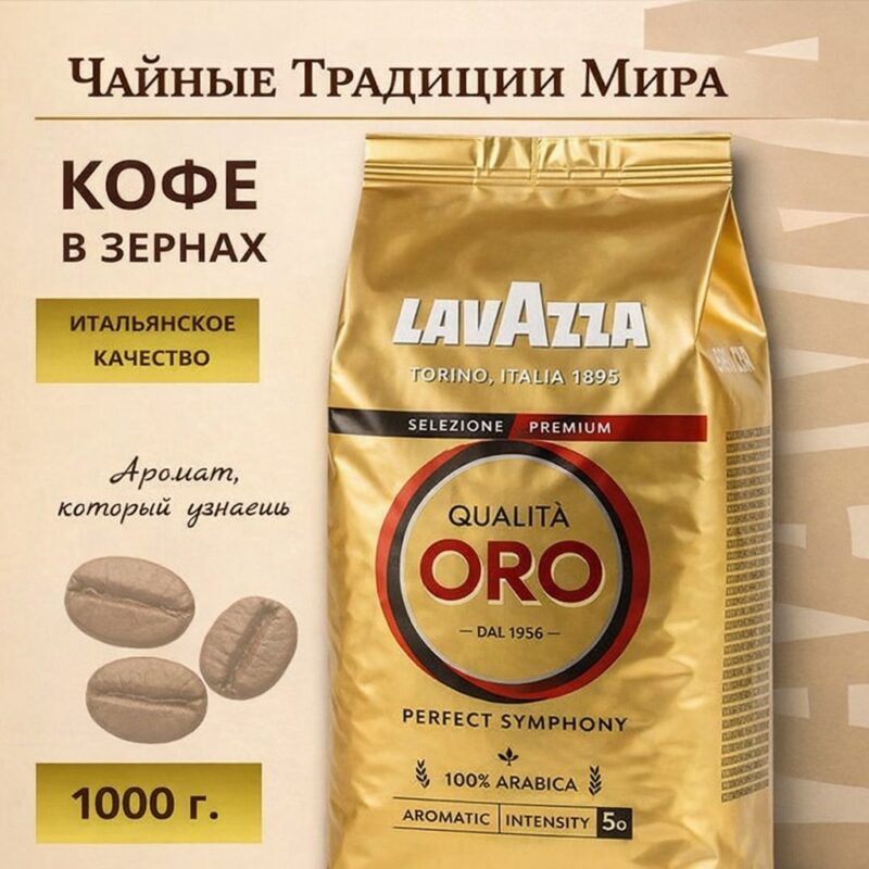 Кофе зерновой Lavazza Qualita ORO (1000гр)