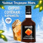 Сироп Spoom "Карамель соленая" 250млл