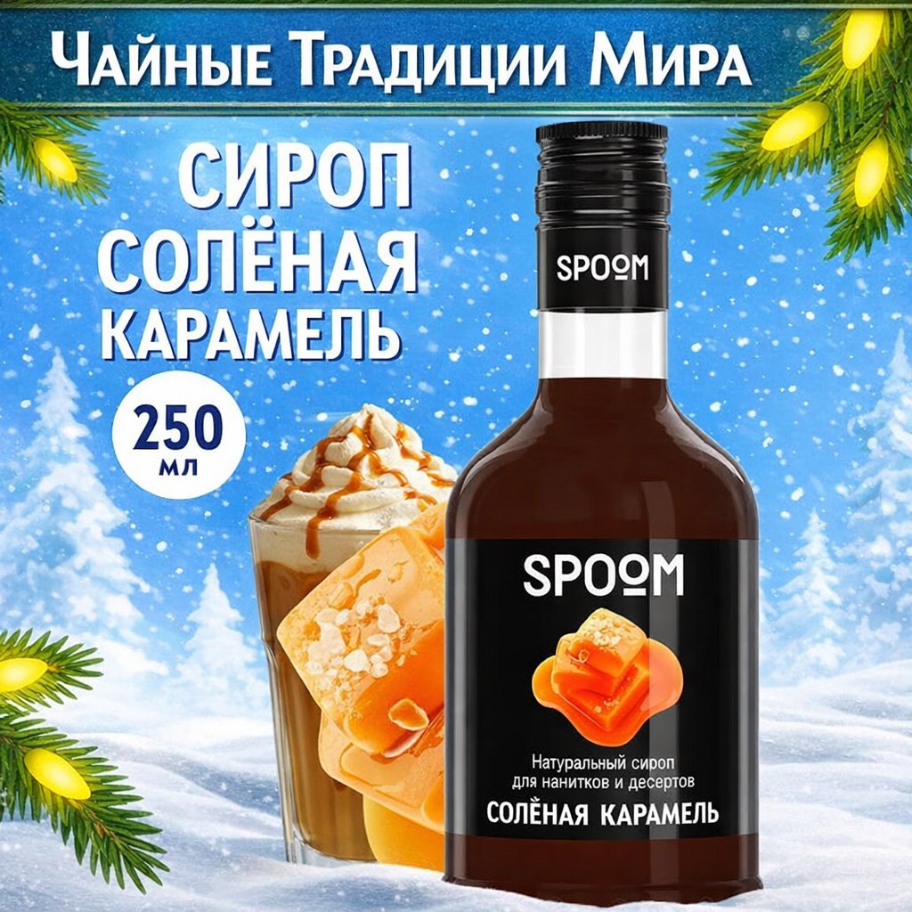 87d5095ab7bf4455dd898ad3c4ca6e13.jpg Сироп Spoom "Карамель соленая" 250млл