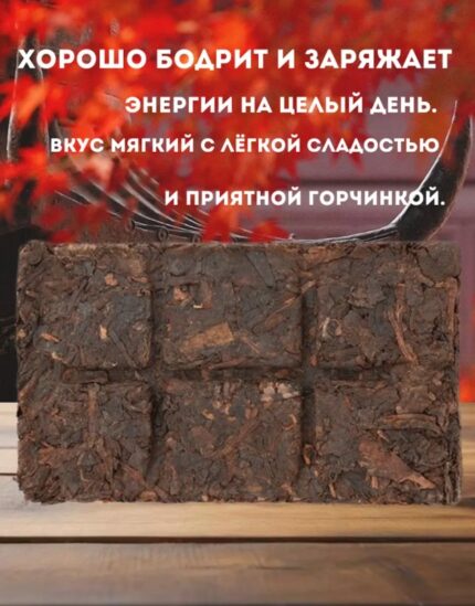 Пуэр ШУ плитка (45 - 50гр)