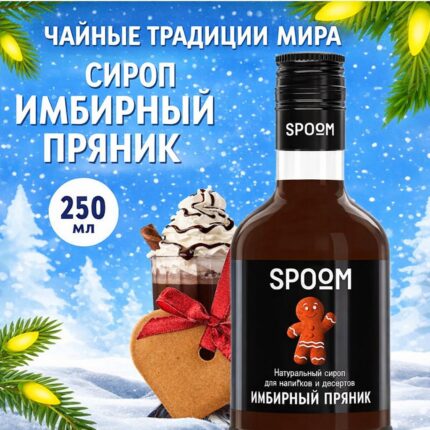 Сироп Spoom "Имбирный пряник" 250млл