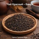Чай красный китайский - Кимун