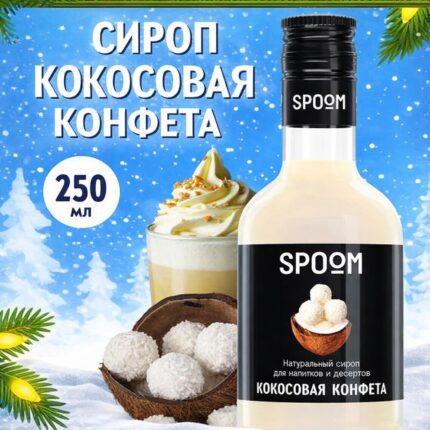 Сироп Spoom "Кокосовая конфета" 250млл