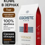 Egoiste Voyage 1000гр кофе зерновой