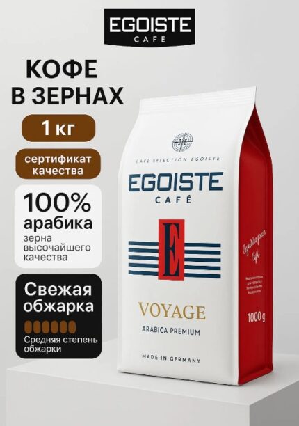 Egoiste Voyage 1000гр кофе зерновой