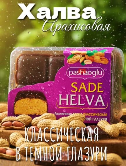 Арахисовая халва классическая в темной глазури