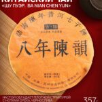 Чай китайский выдержанный «Шу Пуэр. Ba nian chen yun», Юньнань, 2009 г, блин, 357 г