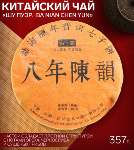 Чай китайский выдержанный «Шу Пуэр. Ba nian chen yun», Юньнань, 2009 г, блин, 357 г
