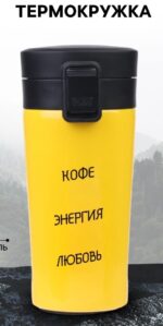 Термокружка «Кофе, энергия, любовь», 380 мл, сохраняет тепло 8 ч, с ситечком