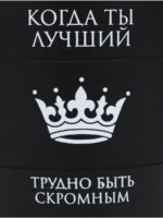 Термокружка «Когда ты лучший», 450 мл, сохраняет тепло 2 ч, черная