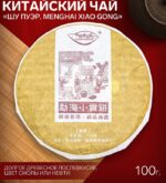 Чай чёрный китайский выдержанный «Шу Пуэр. Menghai Xiao Gong», Юньнань, 2020 г, блин, 100 г