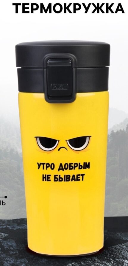 Термокружка «Утро добрым не бывает», 380 мл, сохраняет тепло 8 ч, с ситечком