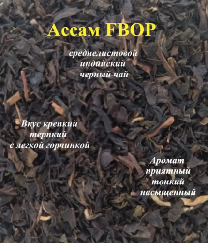 Чай черный индийский Ассам (среднелистовой FBOP)