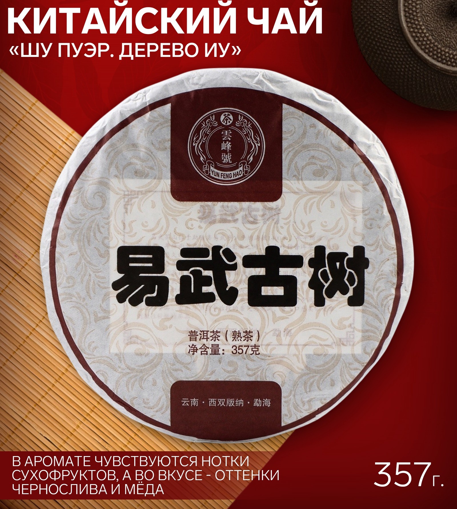 4f5dfebc5609c40ad09aa348c00bb773.jpg Чай китайский «Шу Пуэр Дерево Иу», Мэнхай, блин, 357 г