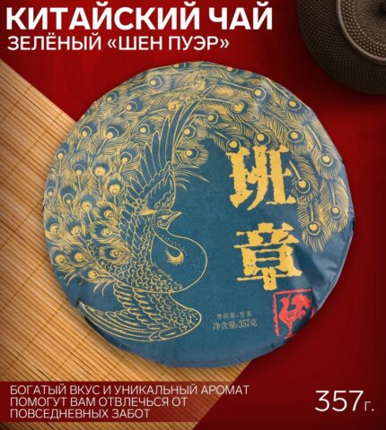 Чай зелёный китайский выдержанный «Шен Пуэр», Менхай, 2017 г, кирпич, 357 г