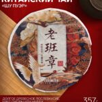 Чай китайский выдержанный «Шу Пуэр», Мэнхай, 2017 г, блин, 357 г